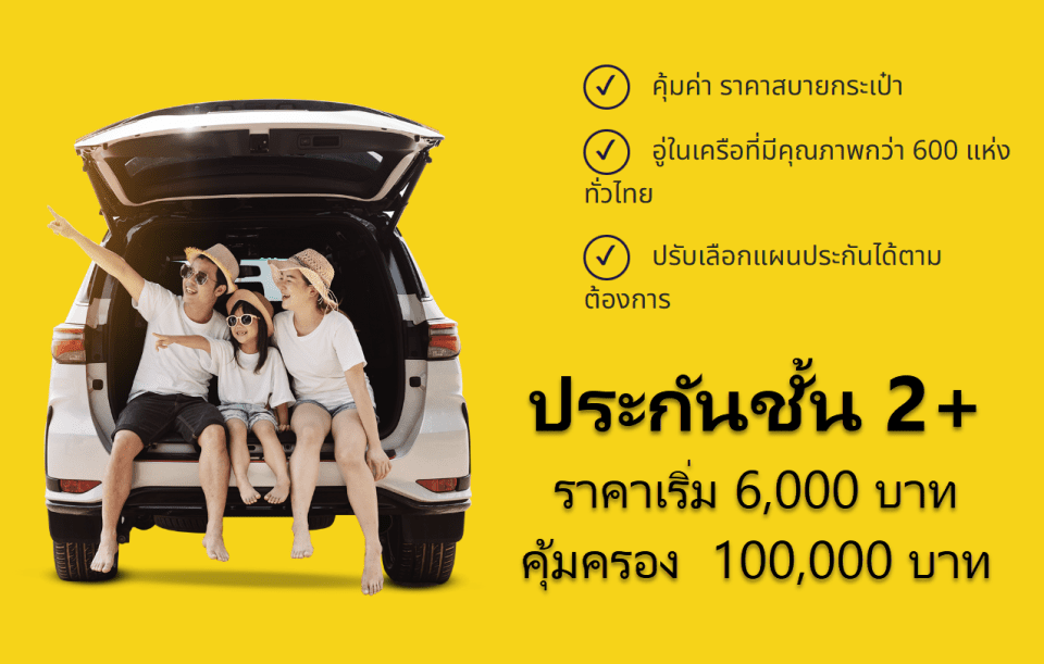 ประกันรถ 2+ คืออะไร ราคาเริ่ม 6,000฿ ทุนประกันสูงสุด 300,000฿